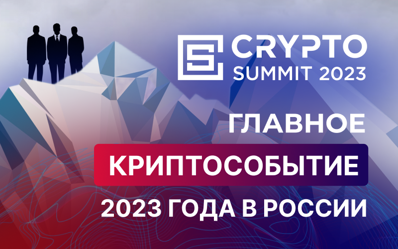 Обложка Crypto Summit 2023