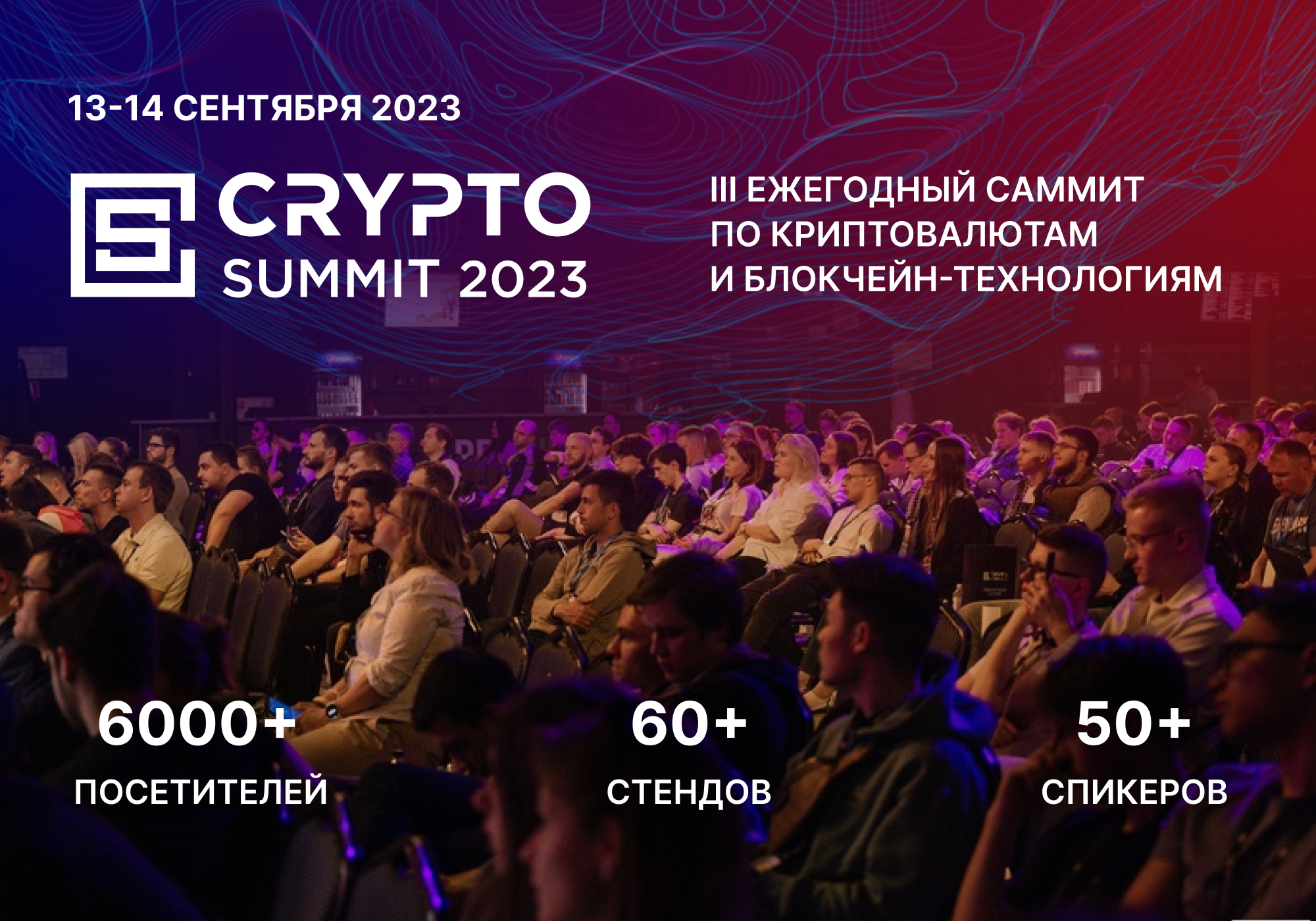 Crypto Summit 2023 13-14 сентября баннер