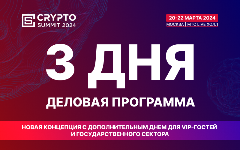 Crypto Summit 2024 будет проходить 3 дня!