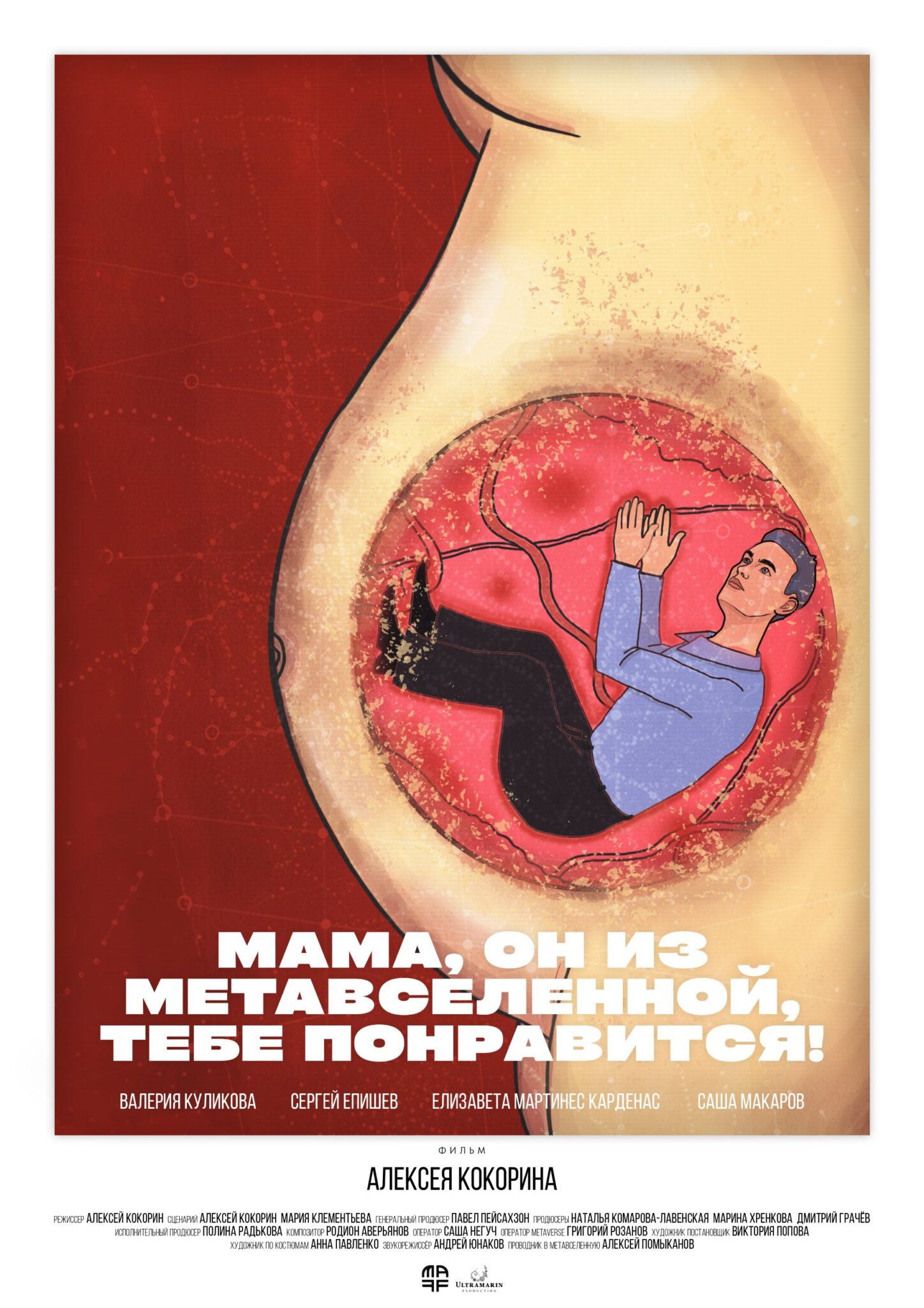 Постер фильма «Мама, он из метавселенной, тебе понравится»